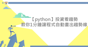 利用Python繪製股價走勢圖